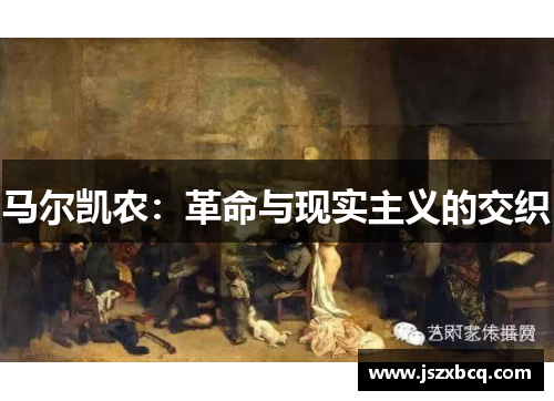 马尔凯农：革命与现实主义的交织