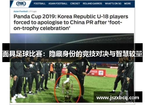 面具足球比赛：隐藏身份的竞技对决与智慧较量