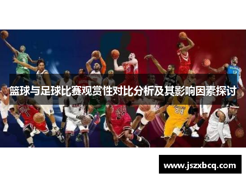 篮球与足球比赛观赏性对比分析及其影响因素探讨