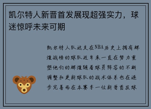 凯尔特人新晋首发展现超强实力，球迷惊呼未来可期