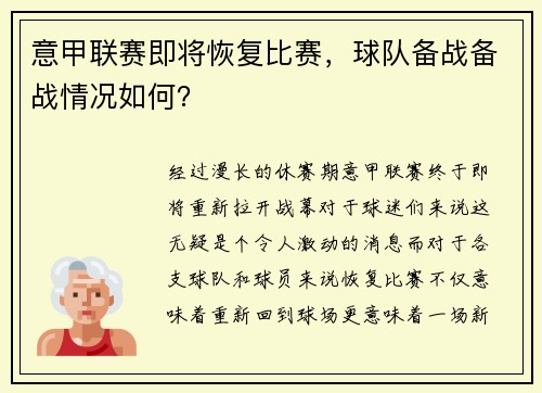 意甲联赛即将恢复比赛，球队备战备战情况如何？