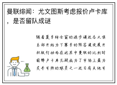曼联绯闻：尤文图斯考虑报价卢卡库，是否留队成谜