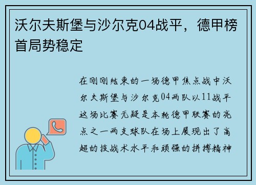 沃尔夫斯堡与沙尔克04战平，德甲榜首局势稳定