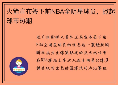 火箭宣布签下前NBA全明星球员，掀起球市热潮
