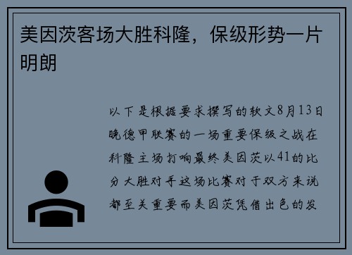 美因茨客场大胜科隆，保级形势一片明朗