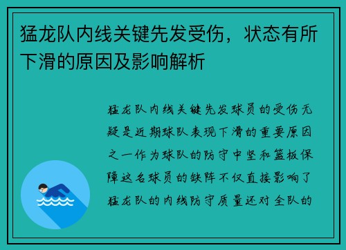 猛龙队内线关键先发受伤，状态有所下滑的原因及影响解析