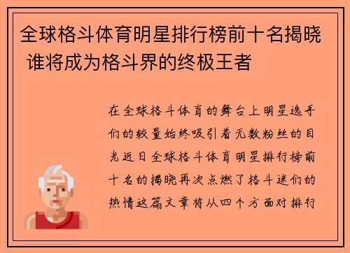 全球格斗体育明星排行榜前十名揭晓 谁将成为格斗界的终极王者