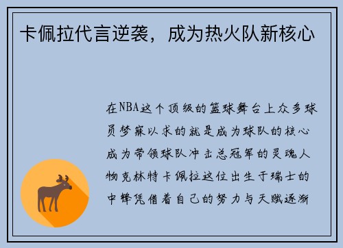 卡佩拉代言逆袭，成为热火队新核心