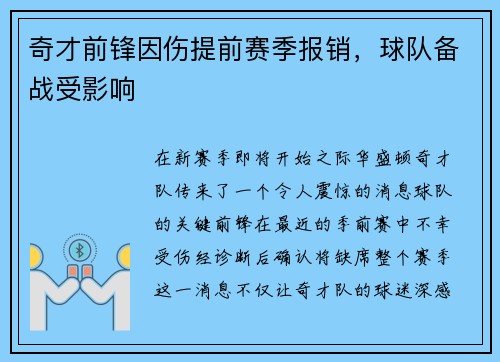 奇才前锋因伤提前赛季报销，球队备战受影响