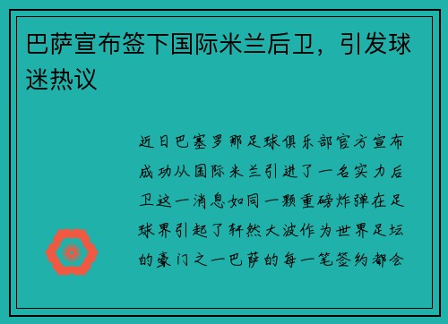 巴萨宣布签下国际米兰后卫，引发球迷热议