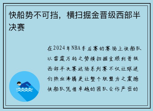 快船势不可挡，横扫掘金晋级西部半决赛