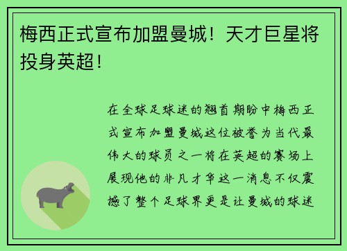 梅西正式宣布加盟曼城！天才巨星将投身英超！
