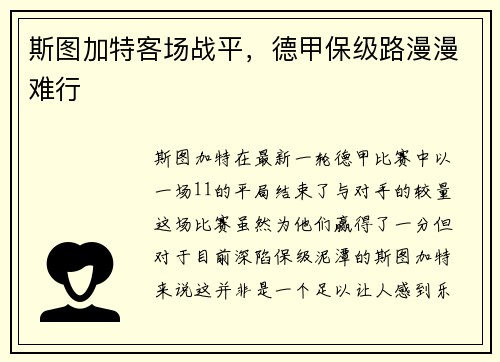 斯图加特客场战平，德甲保级路漫漫难行