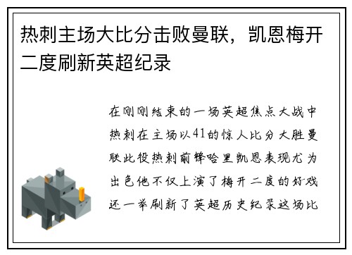 热刺主场大比分击败曼联，凯恩梅开二度刷新英超纪录