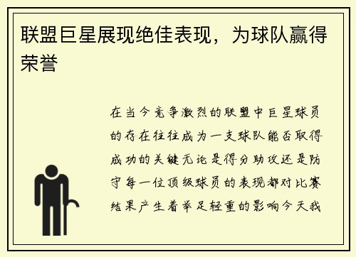 联盟巨星展现绝佳表现，为球队赢得荣誉