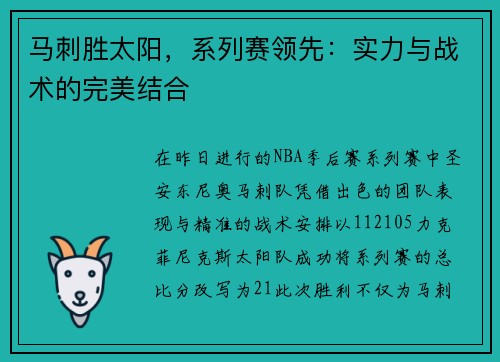 马刺胜太阳，系列赛领先：实力与战术的完美结合