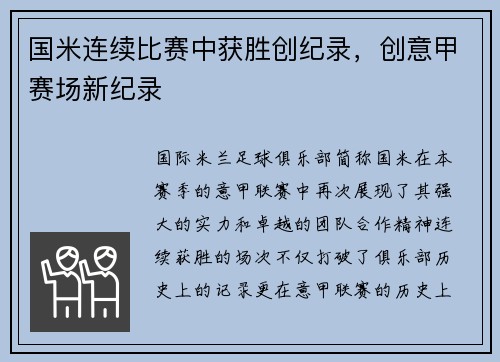 国米连续比赛中获胜创纪录，创意甲赛场新纪录