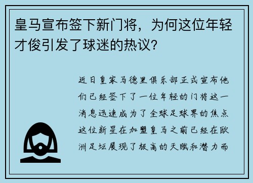 皇马宣布签下新门将，为何这位年轻才俊引发了球迷的热议？