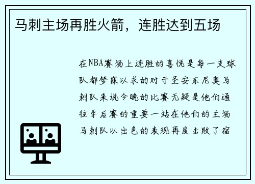 马刺主场再胜火箭，连胜达到五场