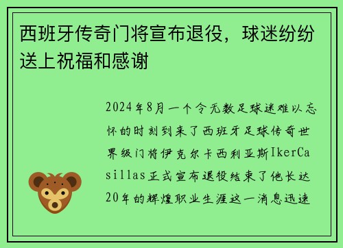 西班牙传奇门将宣布退役，球迷纷纷送上祝福和感谢