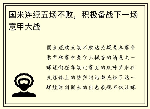 国米连续五场不败，积极备战下一场意甲大战