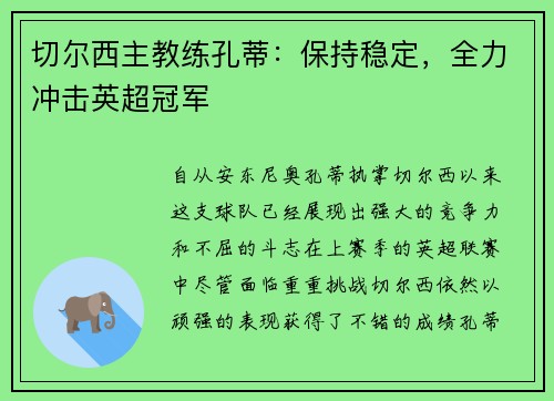 切尔西主教练孔蒂：保持稳定，全力冲击英超冠军