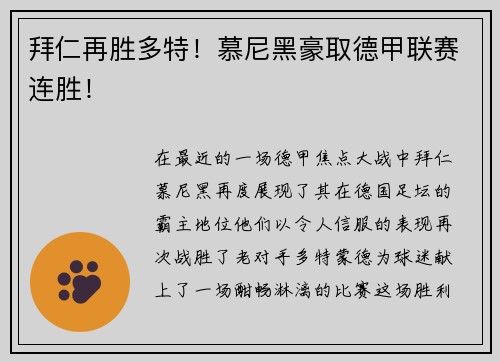 拜仁再胜多特！慕尼黑豪取德甲联赛连胜！