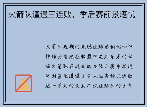 火箭队遭遇三连败，季后赛前景堪忧