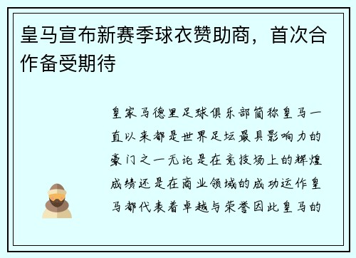 皇马宣布新赛季球衣赞助商，首次合作备受期待