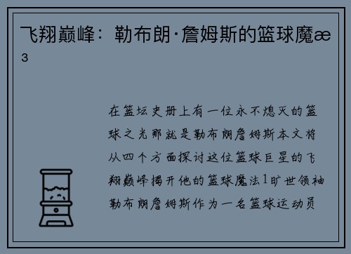 飞翔巅峰：勒布朗·詹姆斯的篮球魔法