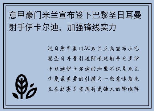 意甲豪门米兰宣布签下巴黎圣日耳曼射手伊卡尔迪，加强锋线实力
