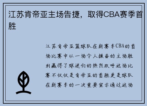 江苏肯帝亚主场告捷，取得CBA赛季首胜