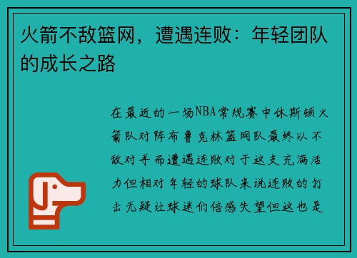 火箭不敌篮网，遭遇连败：年轻团队的成长之路