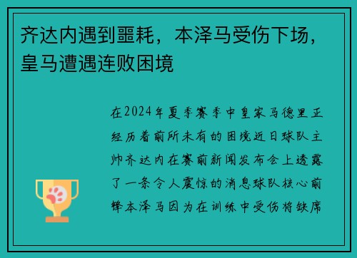 齐达内遇到噩耗，本泽马受伤下场，皇马遭遇连败困境